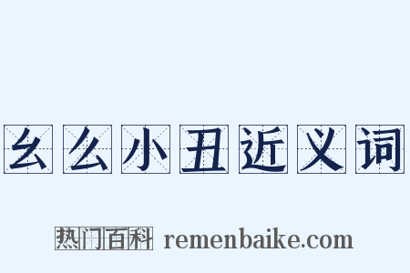 幺么小丑近义词是什么意思的图片